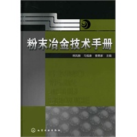 粉未冶金技术手册