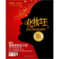 化妆之王（美国第一化妆书，连续680周蝉联同类书榜首，震撼销售90,0000册）