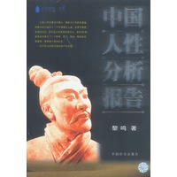 中国人性分析报告