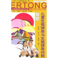 儿童生殖健康与生殖健康问题预防（儿童疾病防治知识丛书）