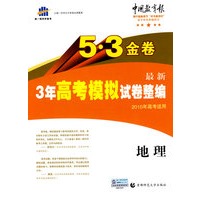 5·3金卷最新3年高考模拟试卷整编：地理（2010年高考适用）（含答案）