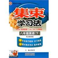 集束学习法-八年级英语下(外语教研版)/（2010.9印刷）