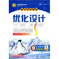 世界历史：人教版/九年级上册（2011年5月印刷）初中同步测控优化设计/附试卷及答案与解析