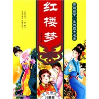 时尚卡通版四大名著—红楼梦