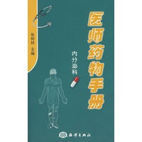 医师药物手册（内分泌科）