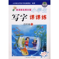 新课标北师大版小学生：写字课课练（四年级下）（卡通配图附不干胶）