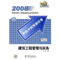 2008全国注册二级建造师执业资格考试考前冲刺预测试卷 建筑工程管理与实务