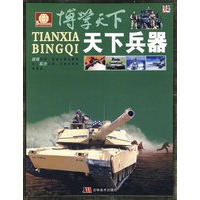 博学天下：天下兵器