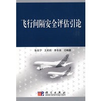 飞行间隔安全评估引论