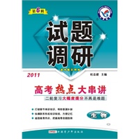 生物：2011高考热点大串讲（2011.1印刷）试题调研（第6辑）