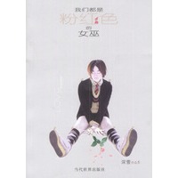 我们都是粉红色的女巫（《第八号当铺》作者深雪新作）