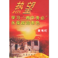 热望：学习“两个务必永”葆政治本色