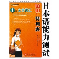 日本语能力测试1级文字词汇35天特训班——外文社佳禾日语