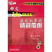 中文3ds max建筑效果图精彩范例（含光盘）