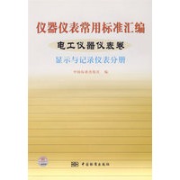 仪器仪表常用标准汇编——电工仪表器仪表卷（显示与记录仪表分册）