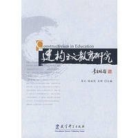 建构主义教育研究