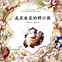 我是爱花的胖小熊