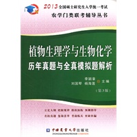 2013植物生理与生物化学历年真题与全真模拟题解析（第3版）