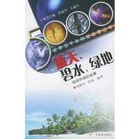 蓝天碧水绿地(地球环保的故事)——世界五千年科技故事丛书