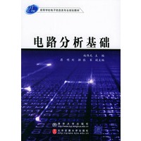 电路分析基础——高等学校电子信息类专业规划教材