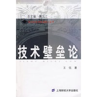 技术壁垒论