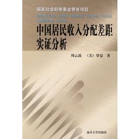 中国居民收入分配差距实证分析