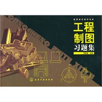 工程制图习题集（邢国清）