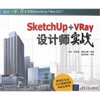 SketchUp+VRay设计师实战（配光盘）