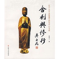 舍利与修行