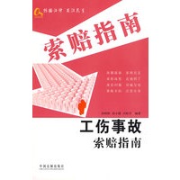 新索赔指南丛书1-工伤事故索赔指南