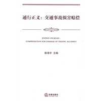 通行正义:交通事故损害赔偿