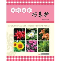 观花植物巧养护(简单易学的观花植物养护知识,让您在最快时间内成为养花高手)