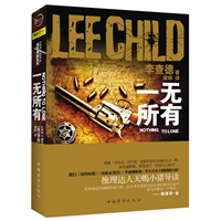 一无所有（英国惊悚小说新天王李查德回归传统推理的小镇传奇）