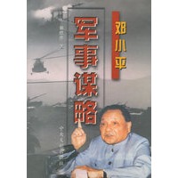 邓小平军事谋略