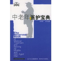 中老年医护宝典
