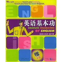 英语基本功（附CD一张）