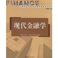 现代金融学——21世纪高等院校金融学创新系列教材