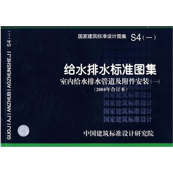 s4(三)给水排水标准图集室内给水排水管道及附