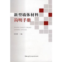 新型墙体才料简明手册