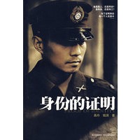 身份的证明