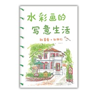 水彩画的写意生活（风靡亚洲的秋草爱，手把手教你画水彩画！每个人都可以用画笔表达自己的生活！）