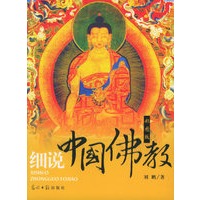 细说中国佛教（彩图版）