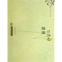 中华古典精品：陆游诗词选