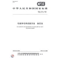 毛绒净毛率试验方法 油压法