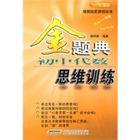 金题典——初中代数思维训练