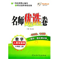 数学：六年级上册（人教实验班）名师优选卷/单元卷、专项卷（2011.6印刷）