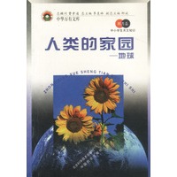 人类的家园：地球