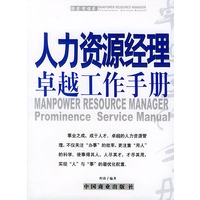 人力资源经理卓越工作手册