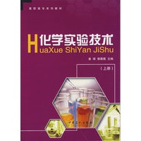 化学实验技术（上册）