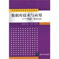 数据库技术与应用——SQL Server（高等院校信息技术规划教材）